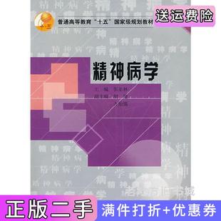 二手正版精神病学张亚林人民教育出版社