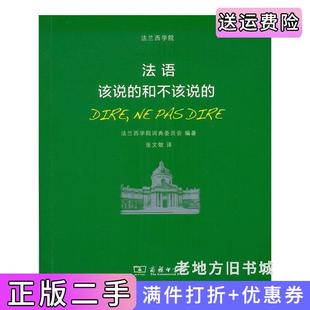 二手正版法语：该说的和不该说的法兰西学院词典委员会商务印书馆9787100132510