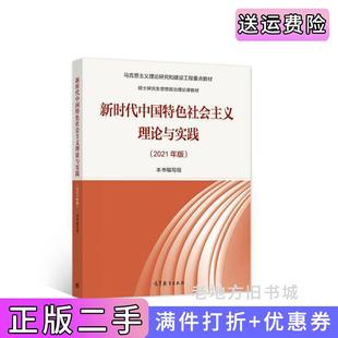 社9787040567373 本书编写组高等教育出版 二手正版 新时代中国特色社会主义理论与实践2021年版
