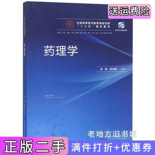 二手正版药理学供临床预防、基础口腔、麻醉影像、药学检验、护理、法医生物工程等专业使用李艳李文娜华中科技大学出版社