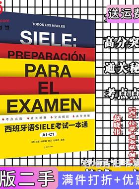 二手正版西班牙语SIELE考试一本通A1-C1西拉蒙·迪亚兹·伽兰赵晓伟东华大学出版社