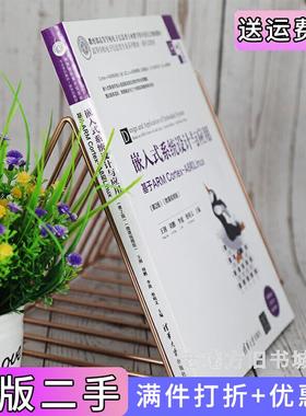 二手正版嵌入式系统设计与应用——基于ARMCortex-A8和Linux第2版第二版微课视频版王剑、刘鹏、李波、蔡明文清华大学出版社