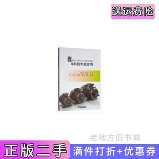 二手正版电机技术及应用樊新军晏永红石鑫武成慧何朝阳天津大学出版社