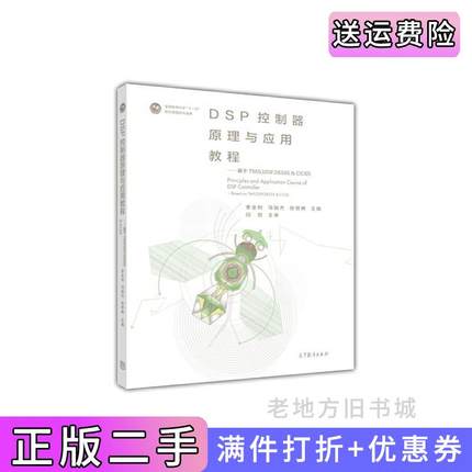 二手正版DSP控制器原理与应用教程--基于TMS320F28335&CCS5李全利高等教育出版社