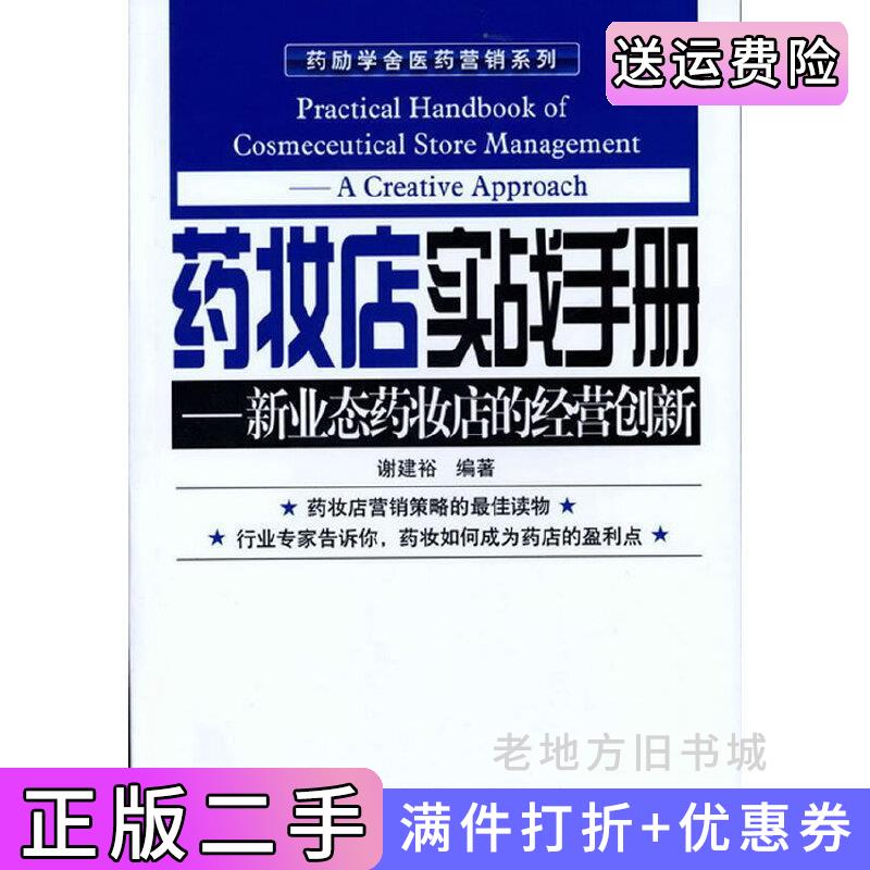 二手药妆店实战手册-新业态药妆店的经营创新谢建裕化学工业出版社9787122123718