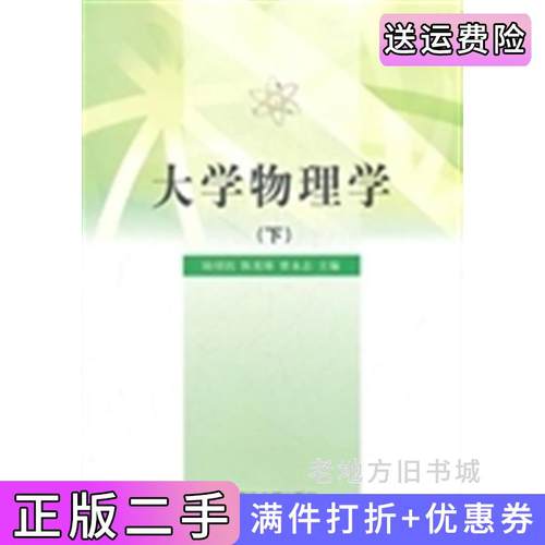 二手书大学物理学下陆培明陈美锋曾永志清华大学出版社9787302262770