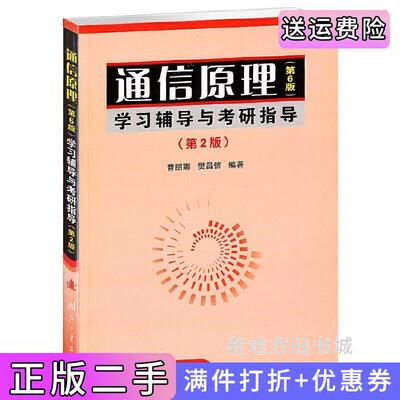 二手通信原理学习辅导与考研指导第2版第二版曹丽娜国防工业出版社9787118057942