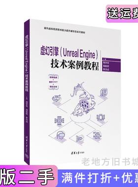 二手正版虚幻引擎UnrealEngine技术案例教程周学佳周前程李洪成赵莹高晓昧韩莉清华大学出版社9787302677123