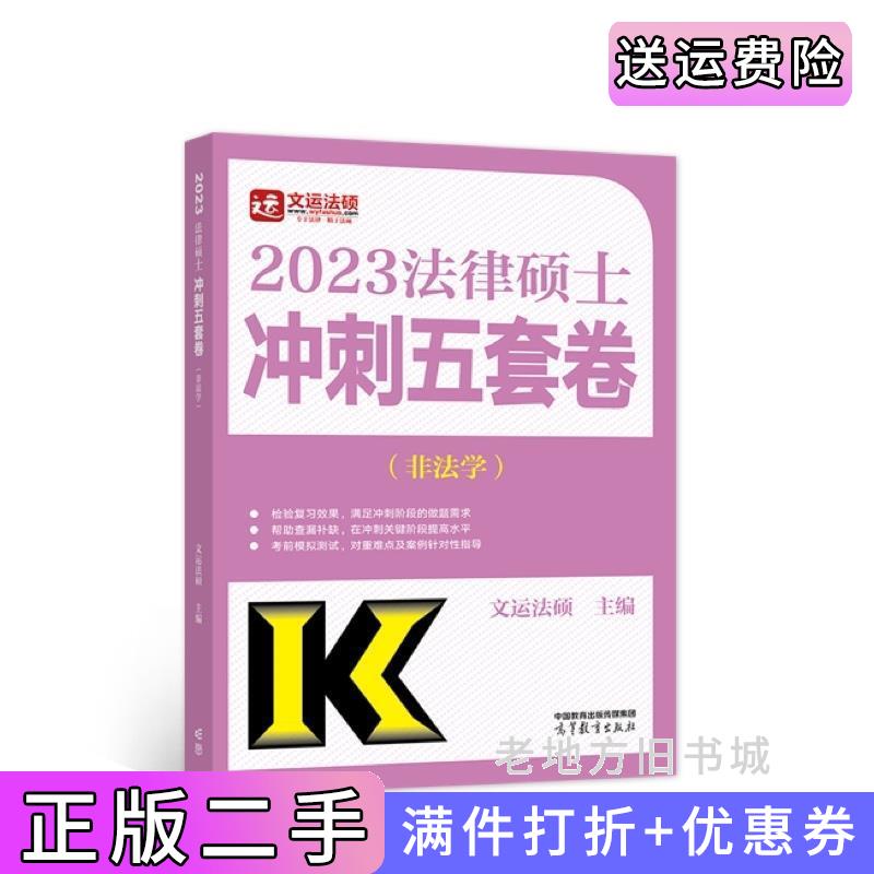 二手法律硕士冲刺五套卷非法学文运法硕高等教育出版社9787040592603