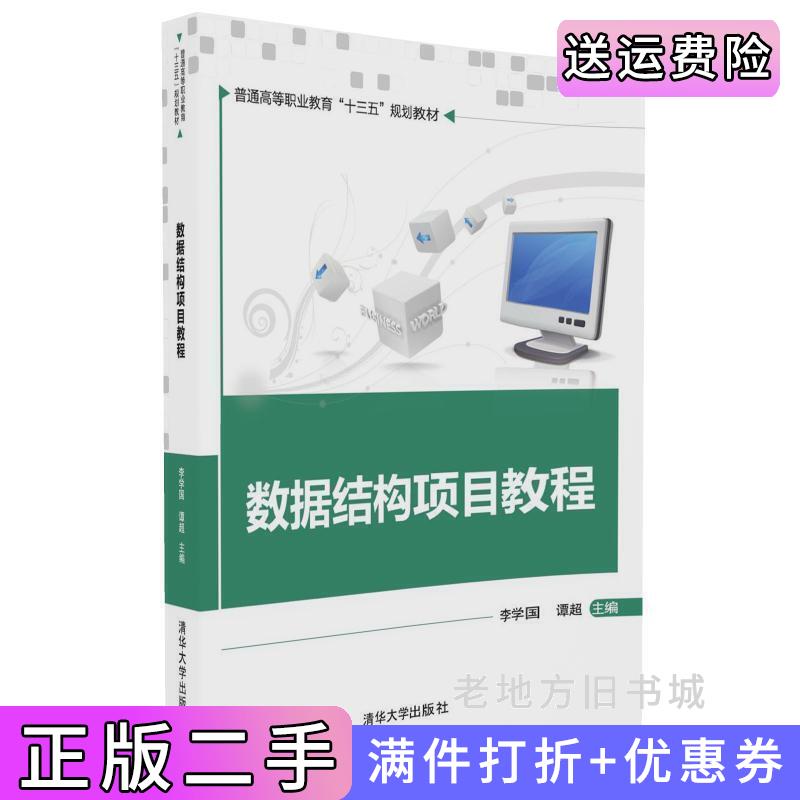 二手数据结构项目教程李学国清华大学出版社9787302457398