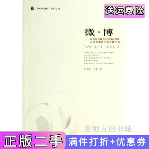 二手正版微.博-以雅安地震等为例探析微博在突发事件中的传播作用刘彤重庆大学出版社