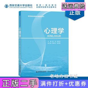 二手正版 社 心理学胡林西安交通大学出版