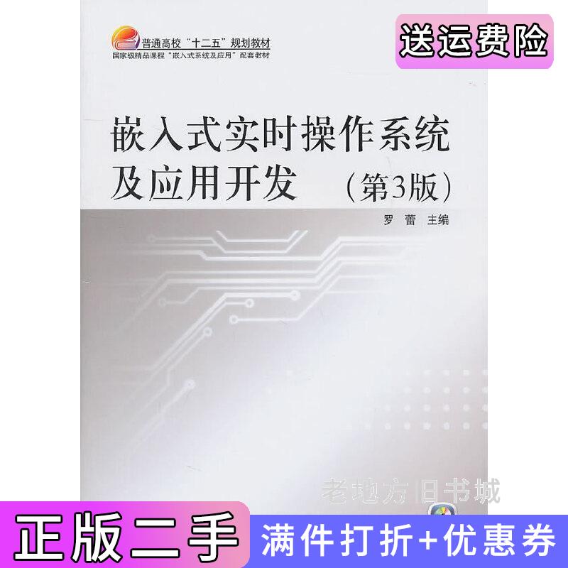 二手嵌入式实时操作系统及应用开发第3版第三版罗蕾北京航空航天大学出版社9787512401815