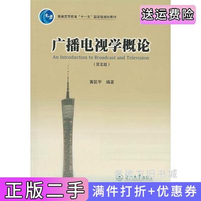 二手广播电视学概论第五版第5版黄匡宇广州暨南大学出版社9787566821591