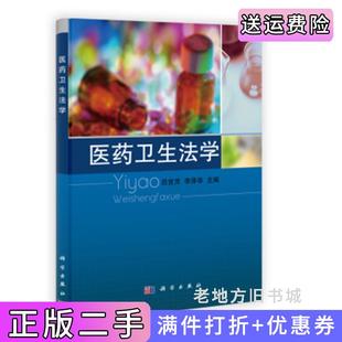 二手正版医药卫生法学吕宜灵、李泽华科学出版社9787030345592
