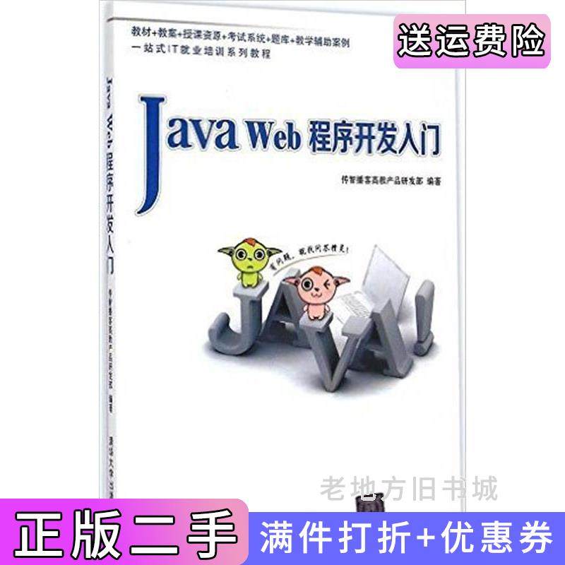 二手正版JavaWeb程序开发入门本书编委会清华大学出版社