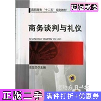 二手商务谈判与礼仪左显兰机械工业出版社9787111451365