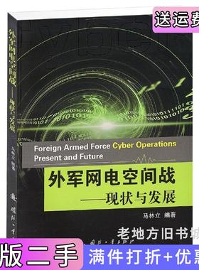 二手正版外军网电空间战-现状与发展马林立国防工业出版社