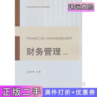 二手书财务管理第五版第5版陈小林编东北财经大学出版社9787565448539