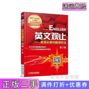 钟平机械工业出版 二手英文观止 第二版 第2版 社9787111499763 英语长难句翻译妙法