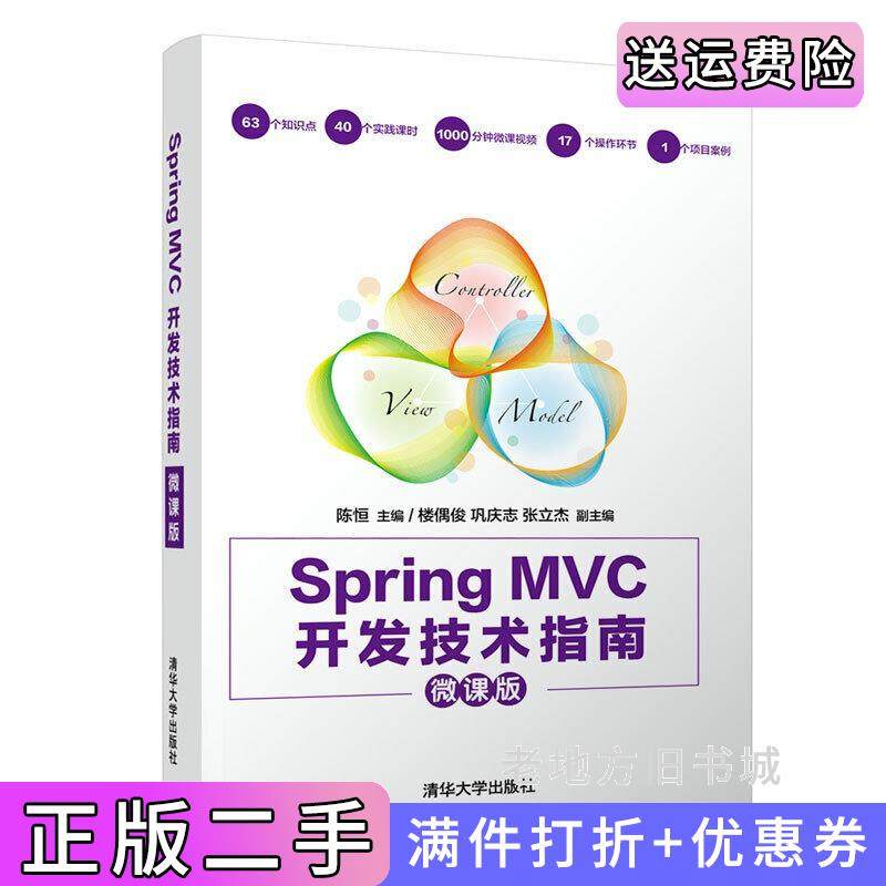 二手正版SpringMVC开发技术指南微课版陈恒、楼偶俊、巩庆志、张立杰清华大学出版社9787302555209