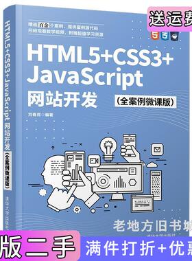 二手正版HTML5+CSS3+JavaScript网站开发全案例微课版刘春茂著清华大学出版社