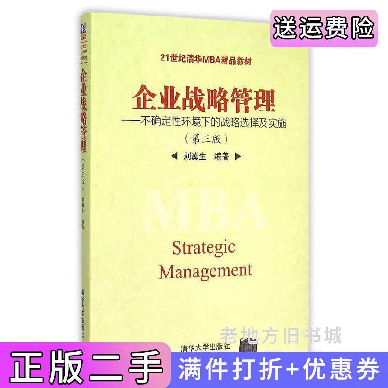 二手正版企业战略管理不确定性环境下的战略选择及实施第三版第3版刘冀生清华大学出版社