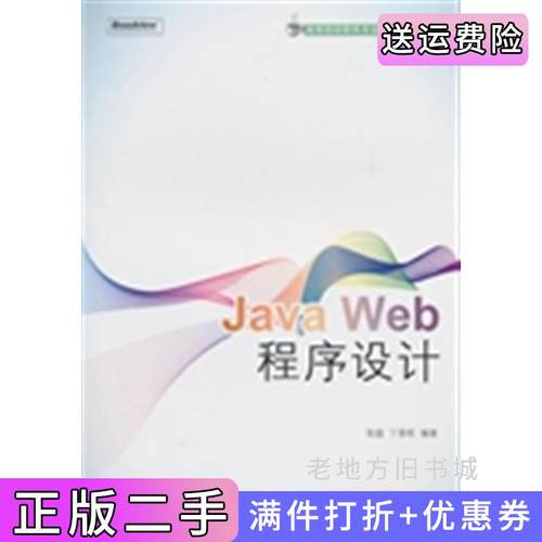 二手正版JavaWeb程序设计张磊丁香乾电子工业出版社9787121125188