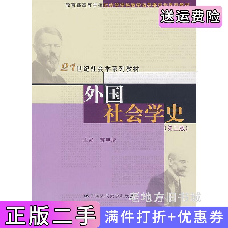 二手外国社会学史第三版第3版贾春增中国人民大学出版社9787300089324