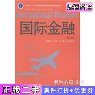 二手正版国际金融第五版第5版阙澄宇东北财经大学出版社