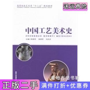 二手正版中国工艺美术史焦晓军焦拥军刘庆庆北京工艺美术出版社