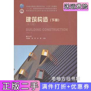 二手正版建筑构造下册第六版第6版刘建荣翁季孙雁中国建筑工业出版社