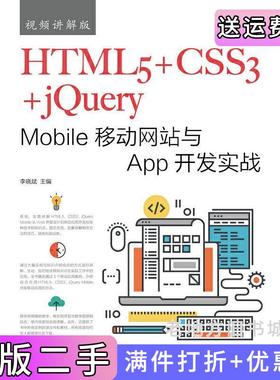 二手正版HTML5+CSS3+jQueryMobile移动网站与App开发实战视频讲解版李晓斌人民邮电出版社