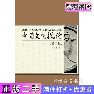 二手正版中国文化概论第二版第2版黄高才北京大学出版社