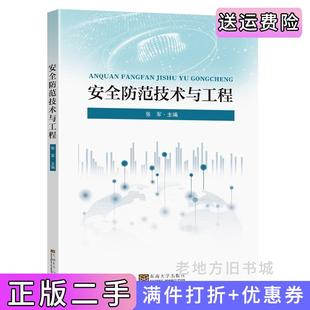 二手正版安全防范技术与工程张军东南大学出版社9787576603170