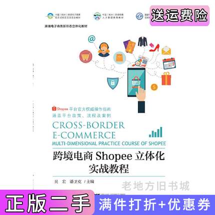 二手正版跨境电商Shopee立体化实战教程吴宏潘卫克浙江大学出版社