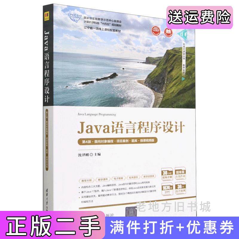 二手正版Java语言程序设计第4版第四版·面向对象编程·项目案例·题库·微课视频版沈泽刚?