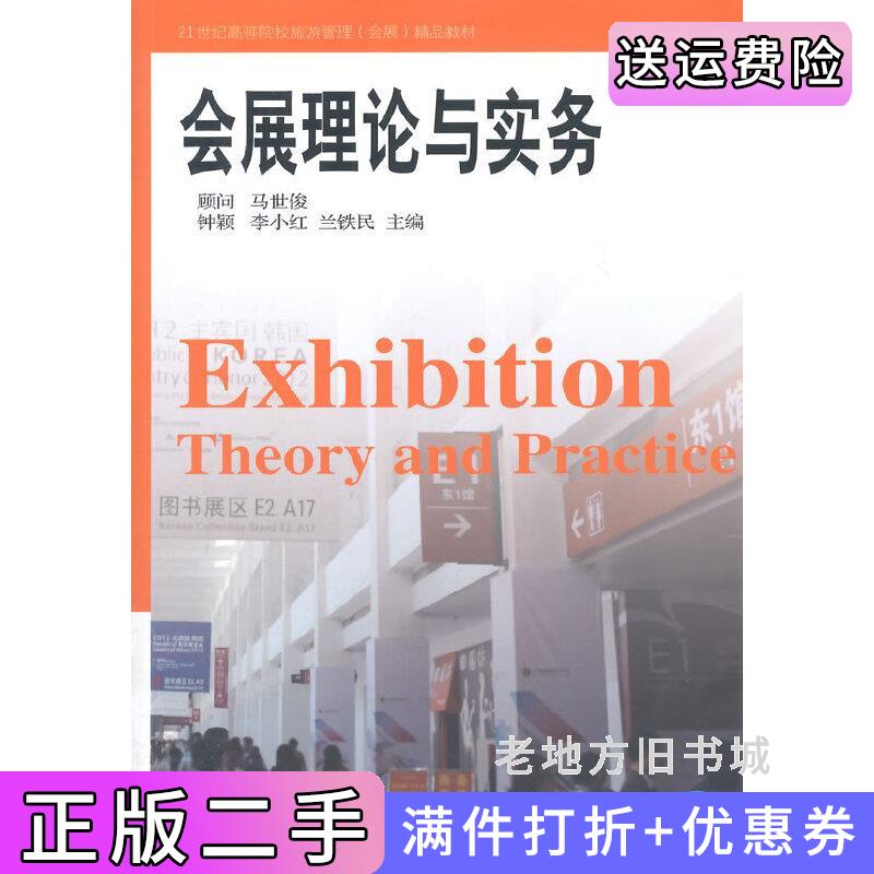 二手正版会展理论与实务钟颖李小红兰铁民东北财经大学出版社9787565414589