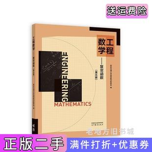 二手正版工程数学复变函数第五版第5版西安交通大学高等数学教研室高等教育出版社