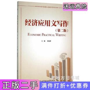 二手正版经济应用文写作第二版第2版蒋意春北京理工大学出版社