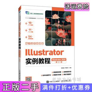 二手正版Illustrator实例教程Illustrator2020电子活页微课版第2版第二版湛邵斌李晓堂人民邮电出版社