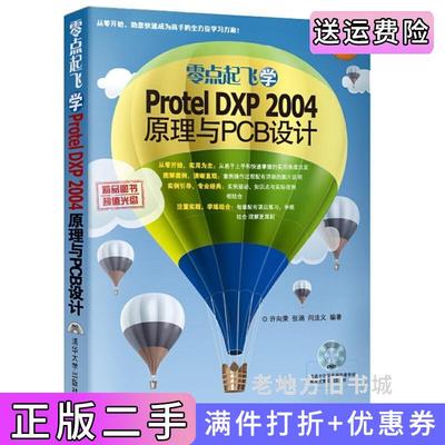 二手正版零点起飞学ProtelDXP2004原理与PCB设计-许向荣清华大学出版社