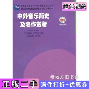 二手正版 社 中外音乐简史及名作赏析田明俊上海音乐出版