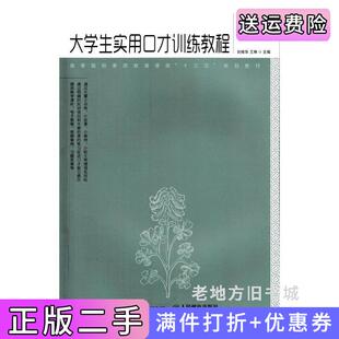 二手正版大学生实用口才训练教程刘桂华人民邮电出版社
