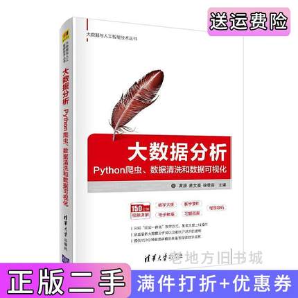 二手书大数据分析:Python爬虫、数据清洗和数据可视化黄源蒋文豪徐受蓉清华大学出版社9787302530541