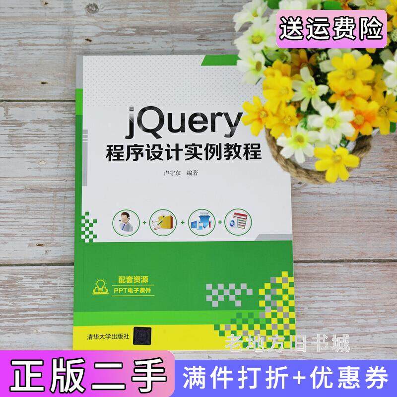 二手正版jQuery程序设计实例教程卢守东清华大学出版社