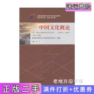 二手正版中国文化概论003212015年版王宁外语教学与研究出版社
