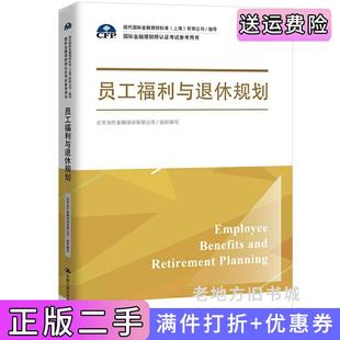 二手正版员工福利与退休规划国际金融理财师认证考试参考用书;现代国际金融理财标准上海有限公司/指导北京当代金融培训有限公司