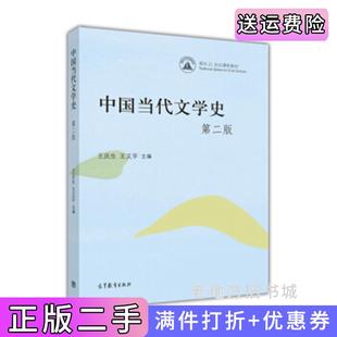 二手正版中国当代文学史第2版第二版王庆生王又平高等教育出版社
