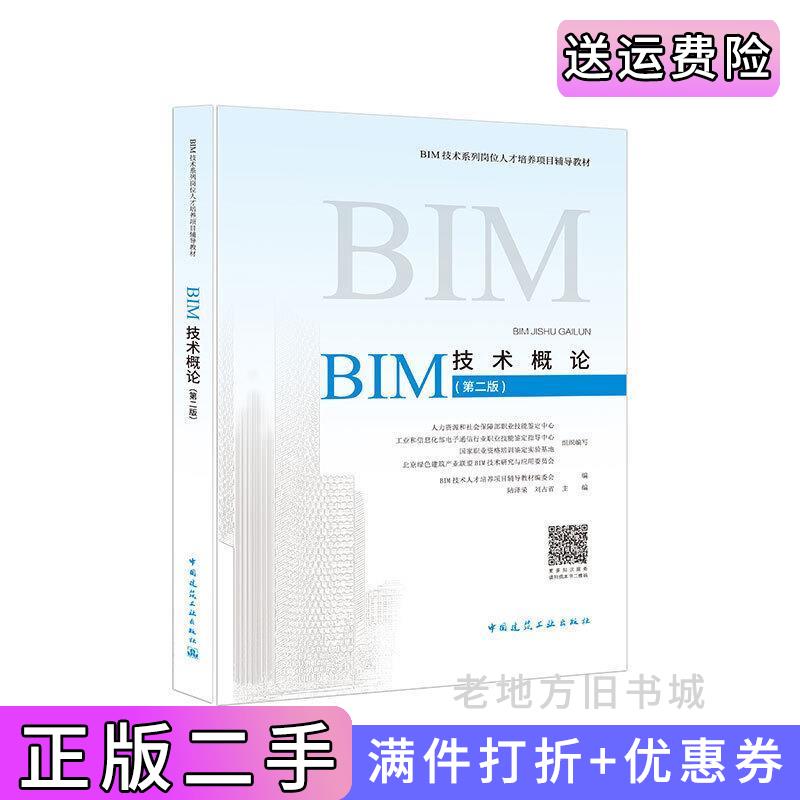 二手BIM技术概论第二版第2版BIM技术人才培养项目辅导教材编委会中国建筑工业出版社9787112219971